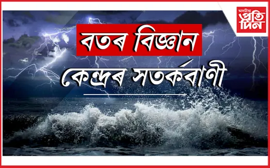 সাৱধান: দেশৰ ২৩খন ৰাজ্যত হ'ব পাৰে প্ৰবল বৃষ্টিপাত, ঘূৰ্ণী বতাহ...